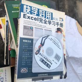 快学好用系列：Excel完全学习手册