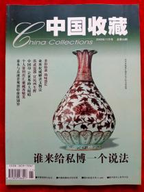 《中国收藏》2003年第11期