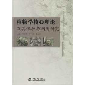 植物学核心理论及其保护与利用研究 9787517062523 主编邢顺林, 丁燕, 黄文娟 中国水利水电出版社