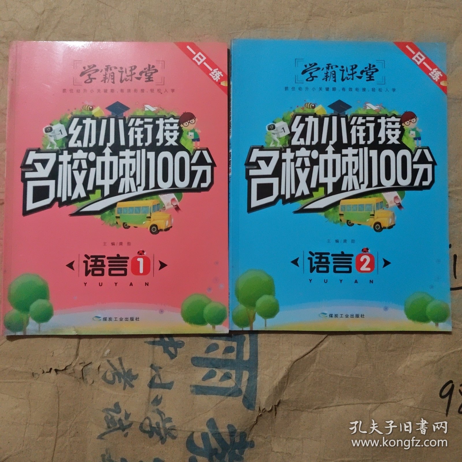 语言（1.2）/幼小衔接名校冲刺100分
