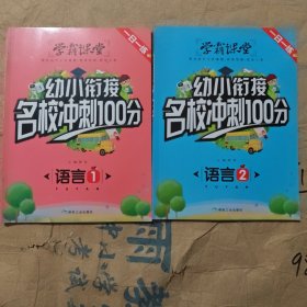 语言（1.2）/幼小衔接名校冲刺100分