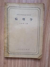 病理學(xué)
