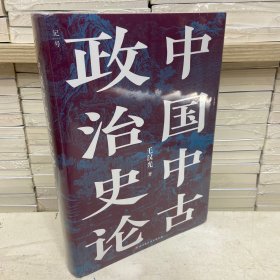 中国中古政治史论