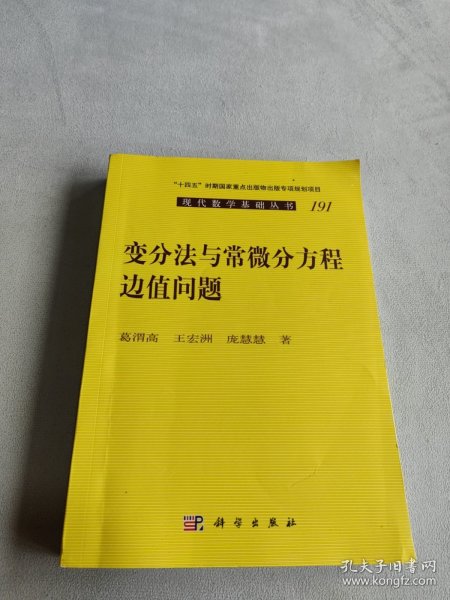 变分法与常微分方程边值问题