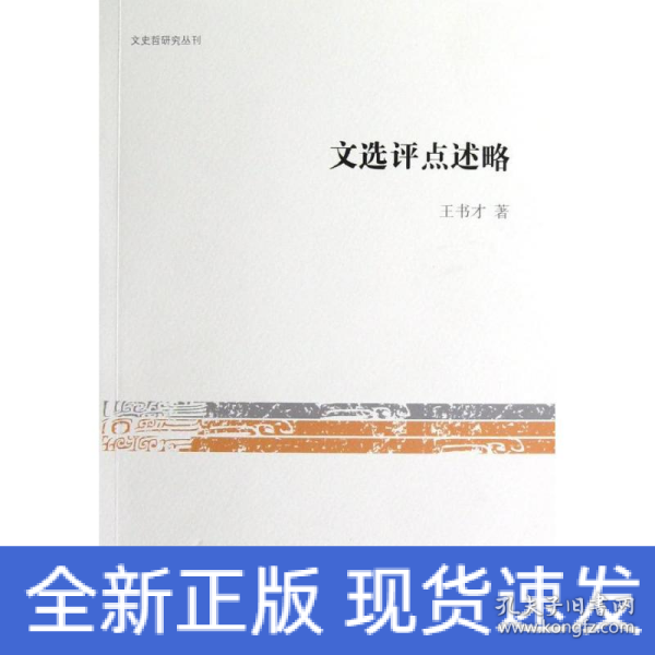 文史哲研究丛刊：文选评点述略