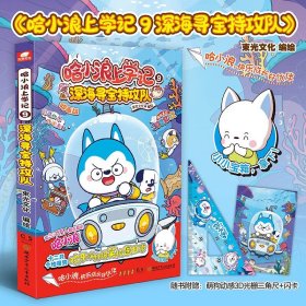 全新正版现货 哈小浪上学记 全7册大冒险奇遇记爆笑校园小学生二三四五六年级课外书老师推荐阅读幽默搞笑儿童读物TS 9787508840727 哈小浪 龙门书局