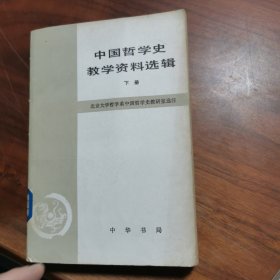 中国哲学史教学资料选辑 【下】