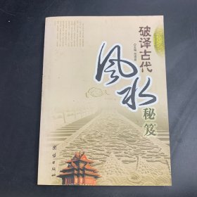 破译古代风水秘笈