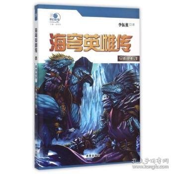 “沸点”科幻丛书 海穹英雄传（2）：极地追寻