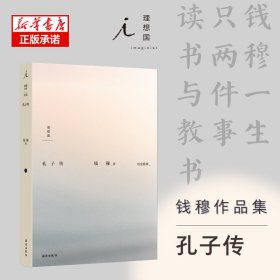 钱穆作品集:孔子传