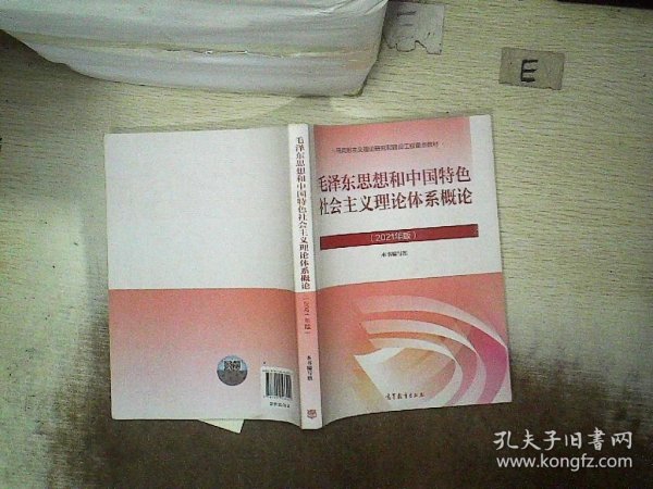 毛泽东思想和中国特色社会主义理论体系概论（2021年版）