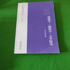 编辑学、逻辑学与文学文集