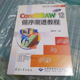 新世纪热门软件步步高丛书：CorelDRAW12中文版循序渐进教程（中文版）