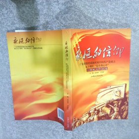 广东省教育系统庆祝中国共产党成立九十周年“党在我心中”主题征文作品选永恒的信仰