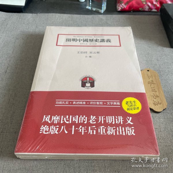 開明中國歷史講義