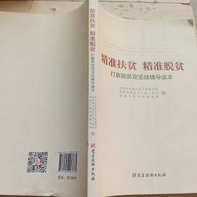 精准扶贫 精准脱贫：打赢脱贫攻坚战辅导读本