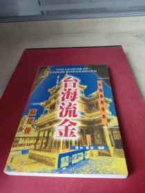 台海流金：福建帮——中国商帮传奇