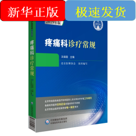 疼痛科診療常規(guī)（臨床醫(yī)療護(hù)理常規(guī)：2019年版）