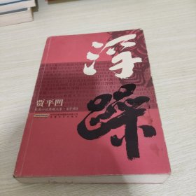 贾平凹长篇小说典藏大系：浮躁 【仔细看图轻微磨损污渍】