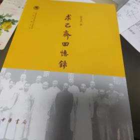 求己斋回忆录/中国社会科学院近代史研究所民国文献丛刊