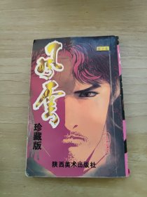 风云珍藏版 10 第十卷
