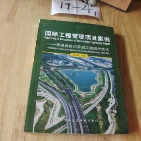 国际工程管理项目案例：香港迪斯尼乐园工程综合技术