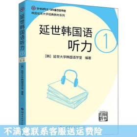 二手正版延世韩国语听力1 左昭 世界图书出版