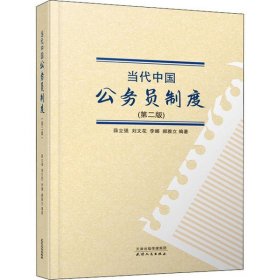 全新正版！当代中国公务员制度(第2版)薛立强9787201162706天津人民出版社2020-09-01