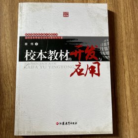 校本教材的开发与应用