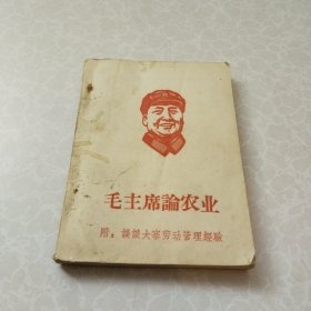 毛主席论农业