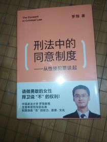 刑法中的同意制度：从性侵犯罪谈起