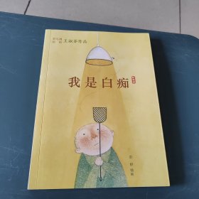 彩乌鸦原创 我是白痴