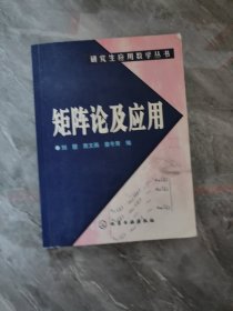 矩阵论及应用（研究生应用数学丛书）