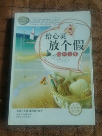 给心灵放个假 经典全集（未阅）