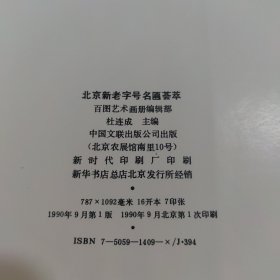 北京新老字号名匾荟萃（精装版）