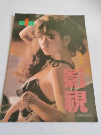 影视 创刊号 1988年第1期 有彩插