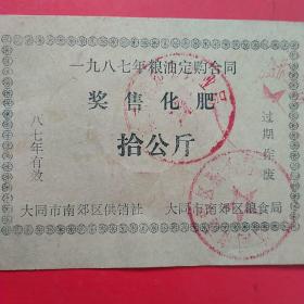 1987年，粮油定购合同奖售化肥2，大同市南郊区供销社，大同市南郊区粮食局。（37-10）（生日票据，卡劵类）