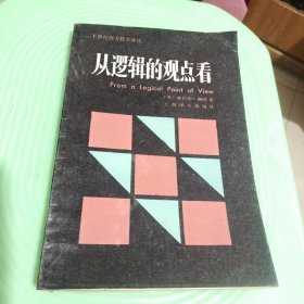 从逻辑的观点看