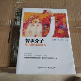 智识分子：做个复杂的现代人