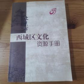 北京市西城区文化资源手册