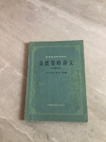 高等医药院校教材：金匮要略讲义（供中医专业用）【书脊破损、划线字迹多】