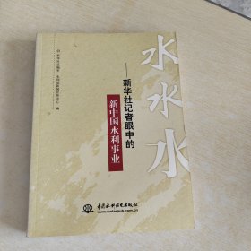 水水水--新华社记者眼中的新中国水利事业