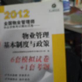 2012全国物业管理师执业资格考试模拟试卷：物业管理基本制度与政策