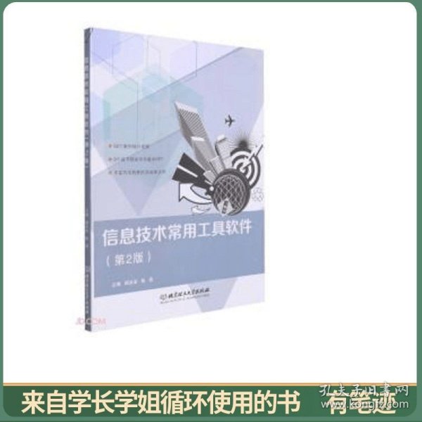 信息技术常用工具软件(第2版)