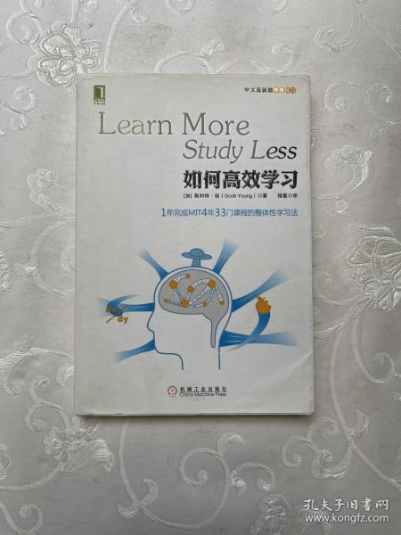 如何高效学习：1年完成麻省理工4年33门课程的整体性学习法