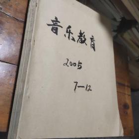 音乐教育 2005年7～12期 合订本