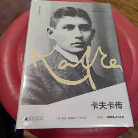 文学纪念碑 卡夫卡传：早年 1883-1910 未拆封
