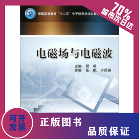 电磁场与电磁波 9787111373872