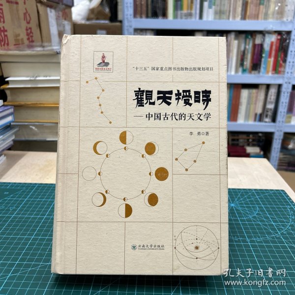 观天授时:中国古代的天文学