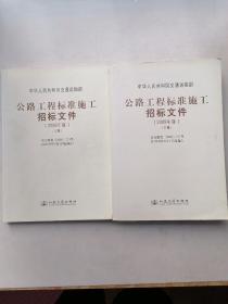 公路工程标准施工招标文件